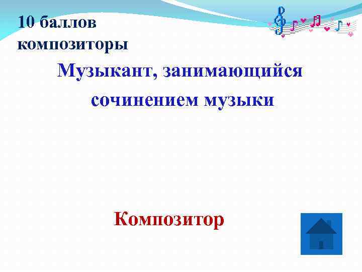 10 баллов композиторы  Музыкант, занимающийся  сочинением музыки   Композитор 