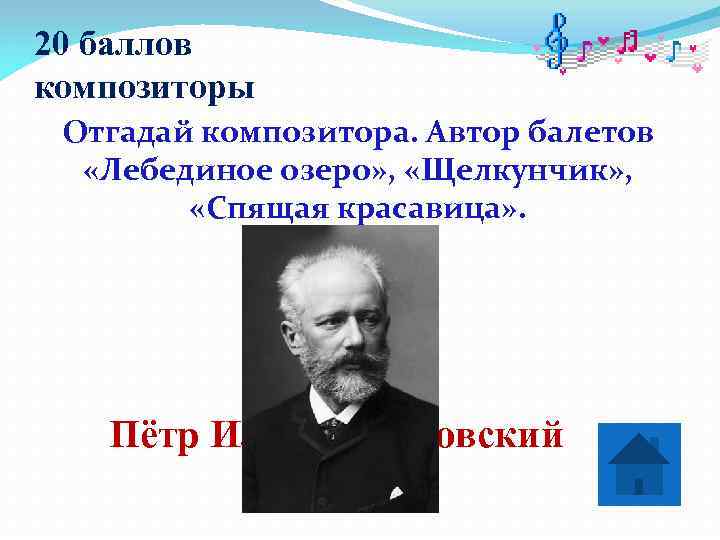 20 баллов композиторы Отгадай композитора. Автор балетов  «Лебединое озеро» ,  «Щелкунчик» ,
