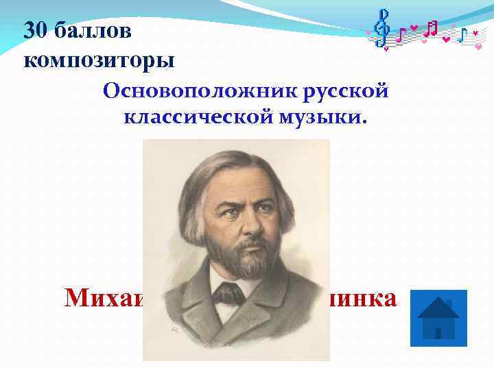 30 баллов композиторы Основоположник русской  классической музыки.  Михаил Иванович Глинка 