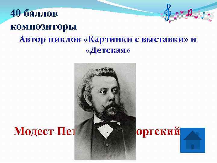 40 баллов композиторы Автор циклов «Картинки с выставки» и    «Детская» Модест