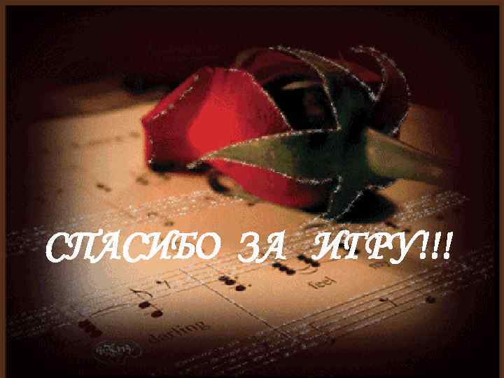 СПАСИБО ЗА ИГРУ!!! 