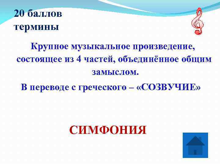 20 баллов термины  Крупное музыкальное произведение, состоящее из 4 частей, объединённое общим 
