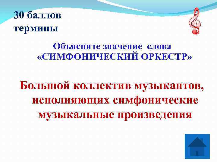30 баллов термины  Объясните значение слова «СИМФОНИЧЕСКИЙ ОРКЕСТР» Большой коллектив музыкантов, исполняющих симфонические