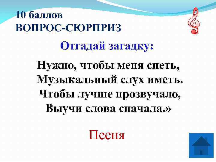 10 баллов ВОПРОС-СЮРПРИЗ Отгадай загадку:  Нужно, чтобы меня спеть,  Музыкальный слух иметь.