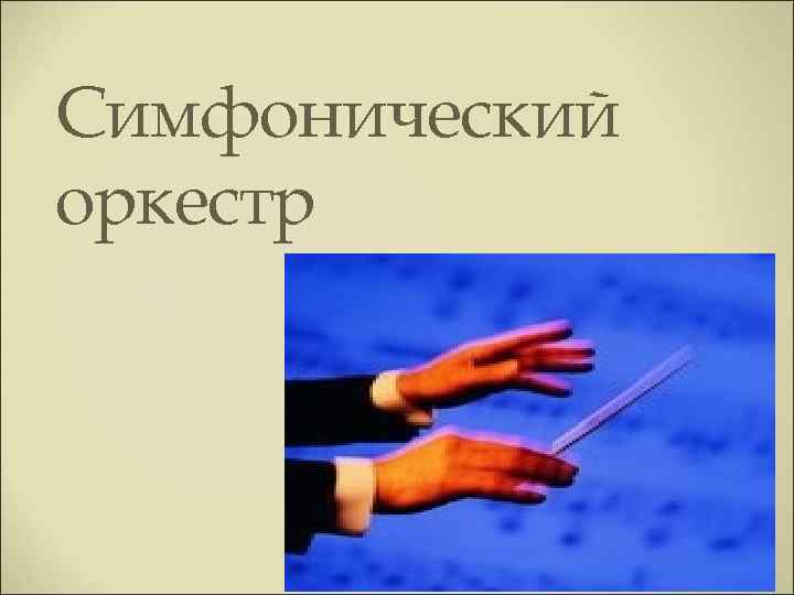 Симфонический оркестр 