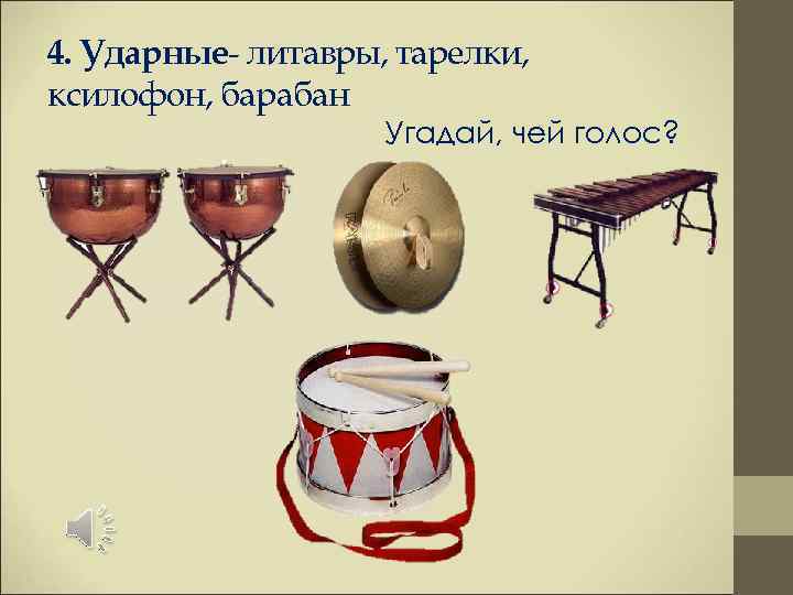 4. Ударные- литавры, тарелки, ксилофон, барабан     Угадай, чей голос? 