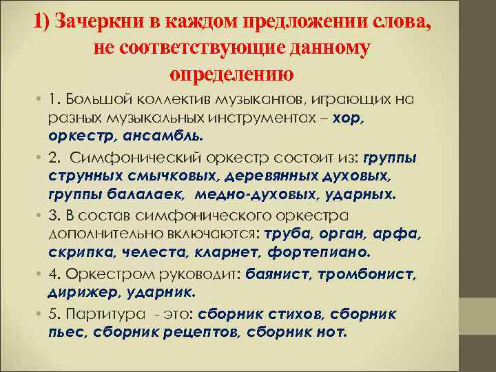 1) Зачеркни в каждом предложении слова,   не соответствующие данному   
