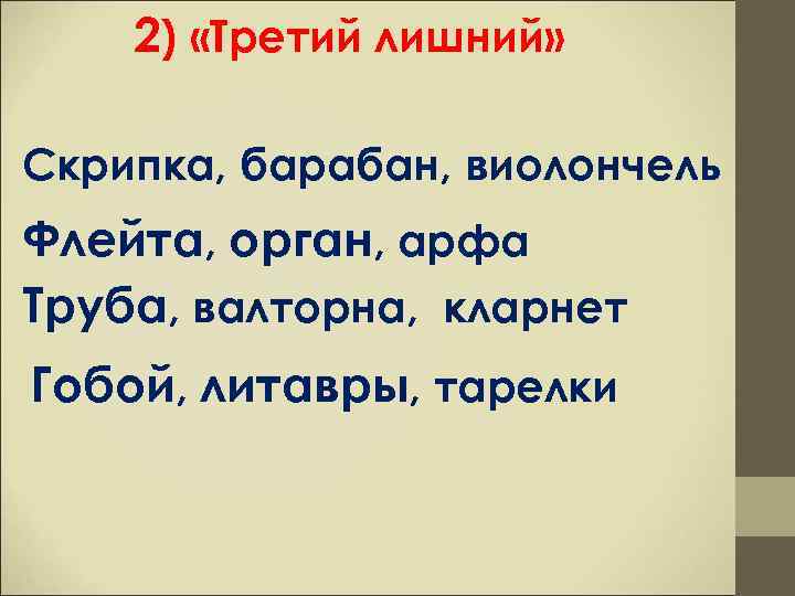   2) «Третий лишний»  Скрипка, барабан, виолончель Флейта, орган, арфа Труба, валторна,