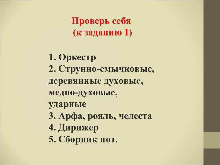  Проверь себя (к заданию 1) 1. Оркестр 2. Струнно-смычковые, деревянные духовые, медно-духовые, ударные