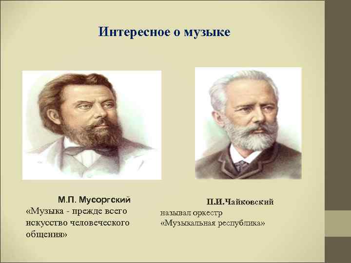     Интересное о музыке  М. П. Мусоргский   