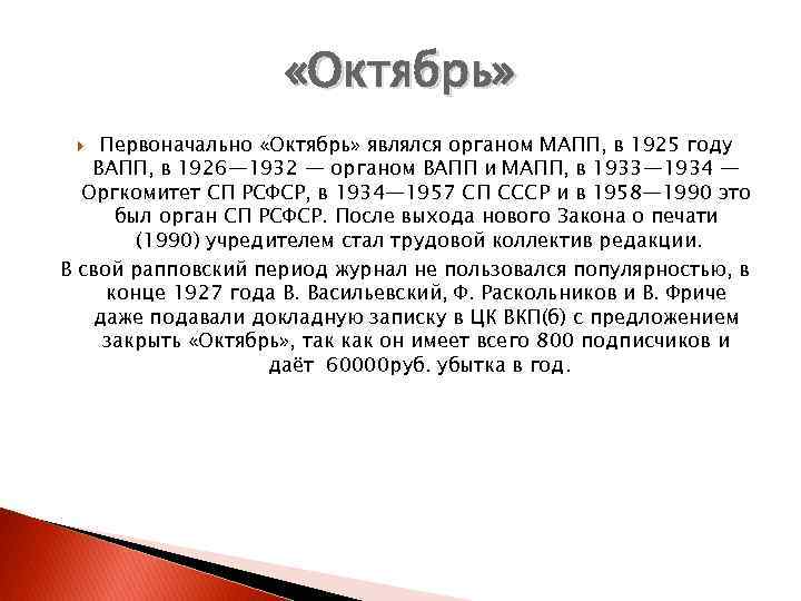      «Октябрь» Первоначально «Октябрь» являлся органом МАПП, в 1925 году