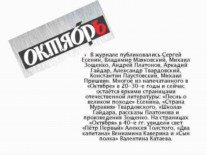   В журнале публиковались Сергей Есенин, Владимир Маяковский, Михаил Зощенко, Андрей Платонов, Аркадий