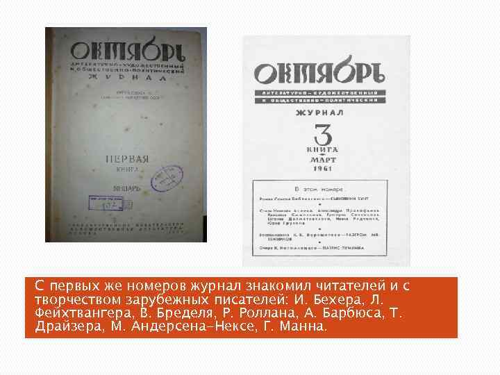 С первых же номеров журнал знакомил читателей и с творчеством зарубежных писателей: И. Бехера,