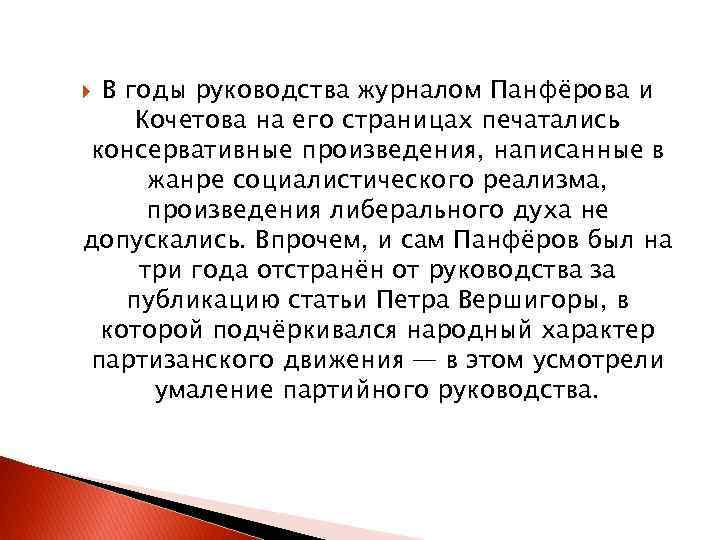  В годы руководства журналом Панфёрова и Кочетова на его страницах печатались консервативные произведения,