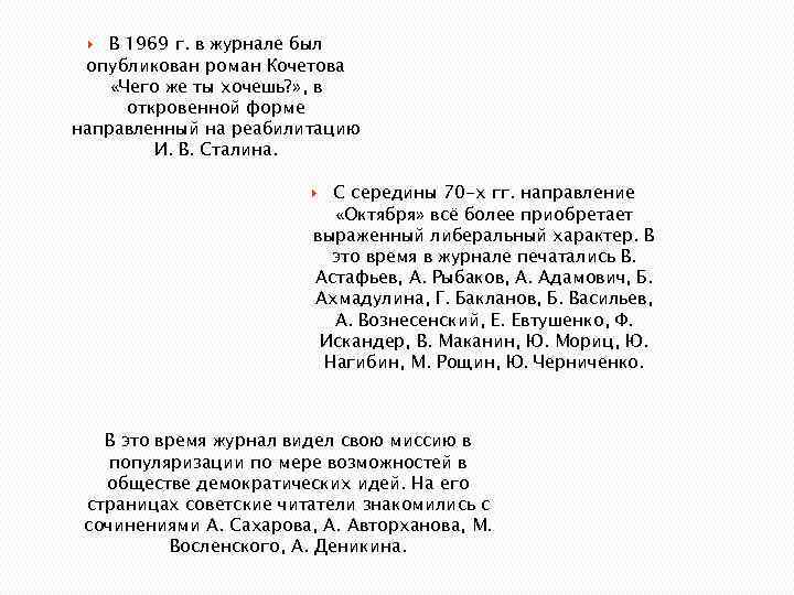  В 1969 г. в журнале был опубликован роман Кочетова «Чего же ты