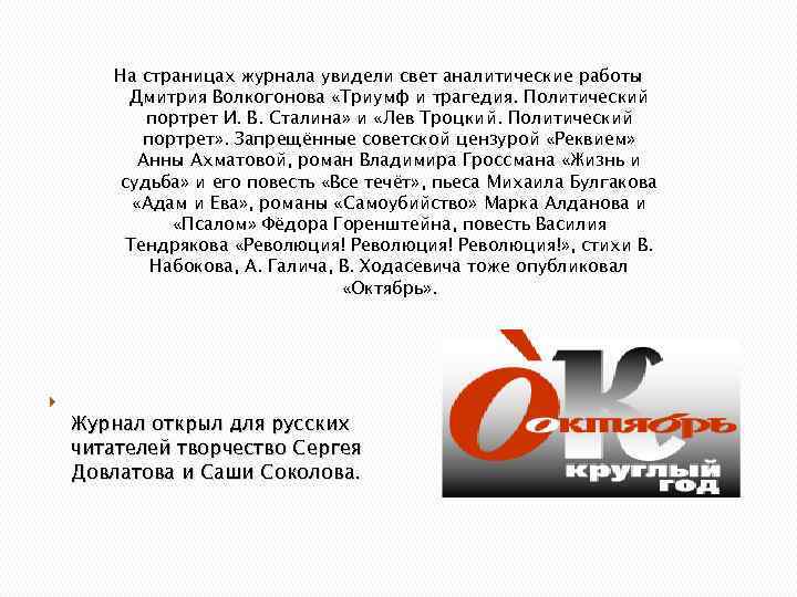   На страницах журнала увидели свет аналитические работы   Дмитрия Волкогонова «Триумф