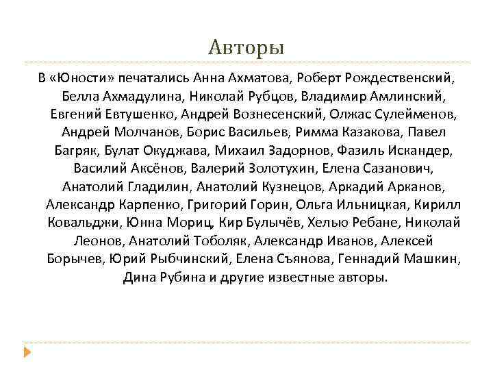     Авторы В «Юности» печатались Анна Ахматова, Роберт Рождественский,  Белла