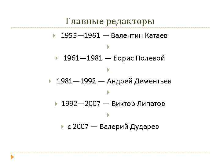   Главные редакторы  1955— 1961 — Валентин Катаев    