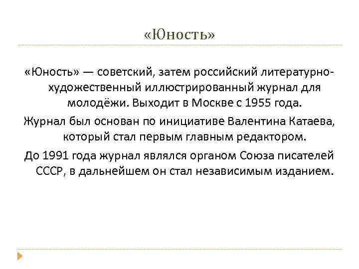    «Юность» — советский, затем российский литературно- художественный иллюстрированный журнал для