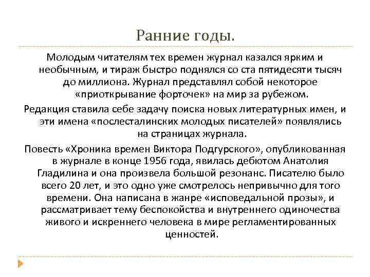      Ранние годы. Молодым читателям тех времен журнал казался ярким