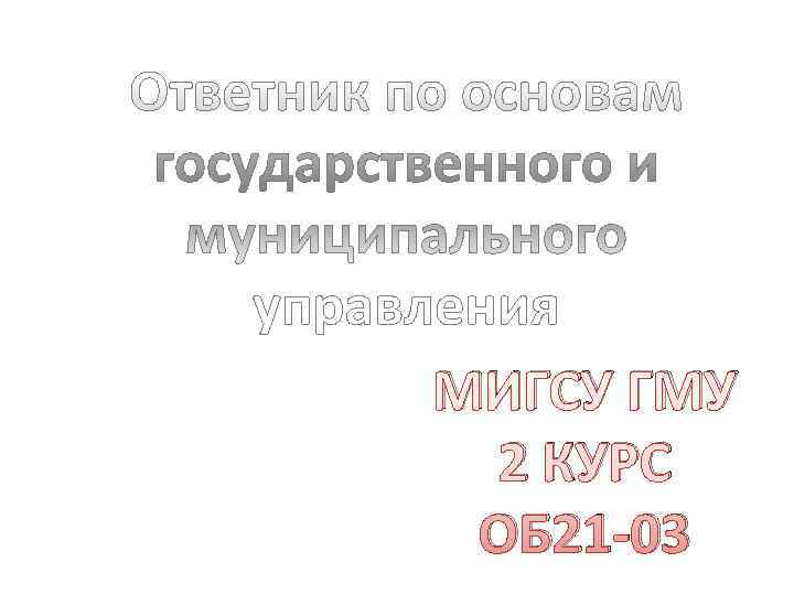 МИГСУ ГМУ 2 КУРС ОБ 21 -03 