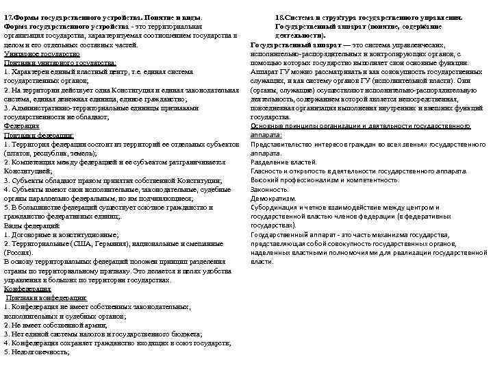 17. Формы государственного устройства. Понятие и виды.      18. Система