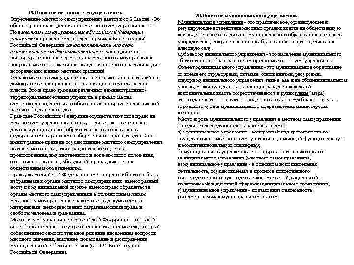   19. Понятие местного самоуправления.       20. Понятие
