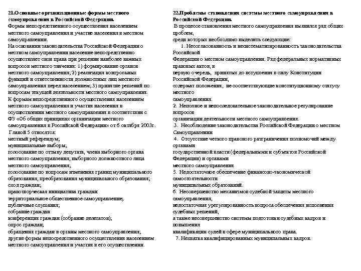 21. Основные организационные формы местного    22. Проблемы становления системы местного самоуправления