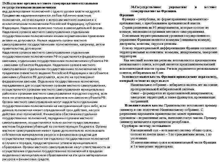 29. Наделение органов местного самоуправления отдельными государственными полномочиями     30. Государственное