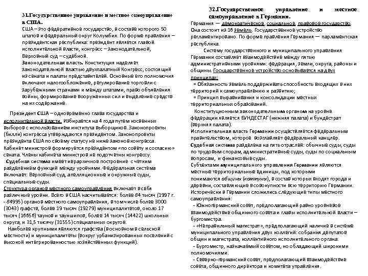        32. Государственное  управление  и 