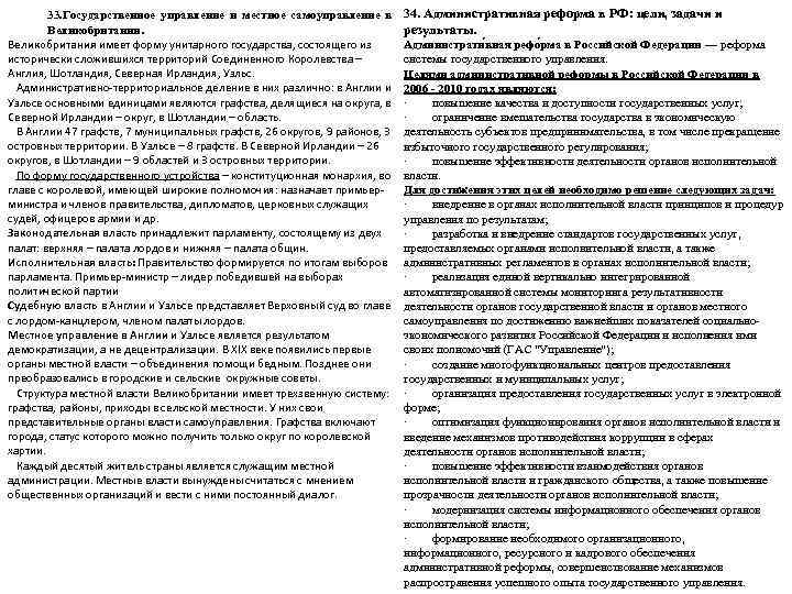    33. Государственное управление и местное самоуправление в  34. Административная реформа