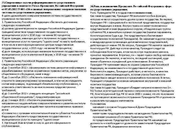 35. Современные задачи реформирования государственного управления в контексте Указа Президента Российской Федерации  36.