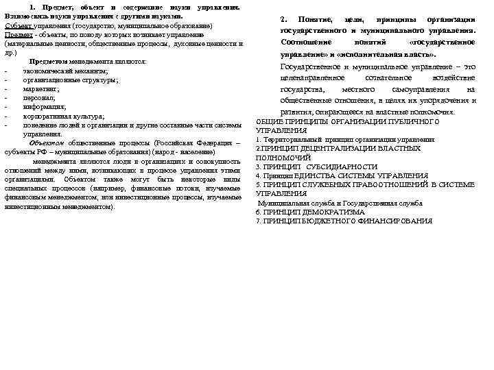   1.  Предмет,  объект и содержание науки управления.  Взаимосвязь науки