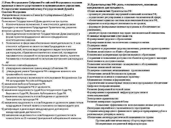 37. Роль Федерального Собрания Российской Федерации в создании правовых основ государственного и муниципального управления.