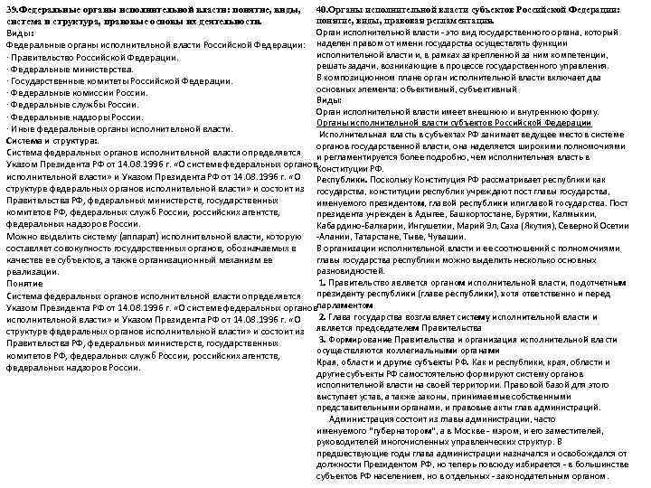 39. Федеральные органы исполнительной власти: понятие, виды,  40. Органы исполнительной власти субъектов Российской