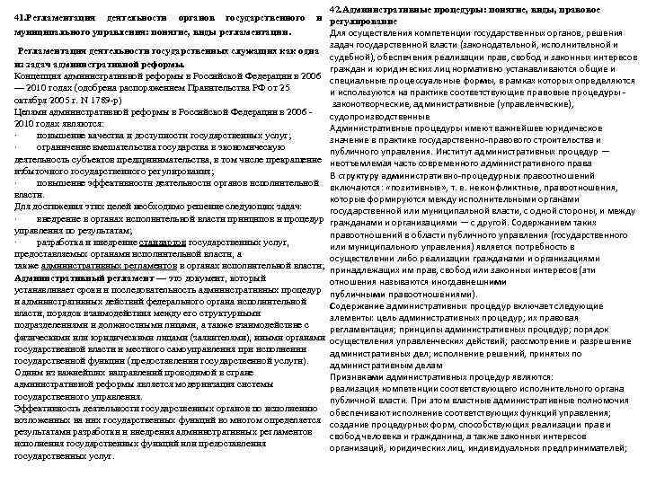        42. Административные процедуры: понятие, виды, правовое 41.