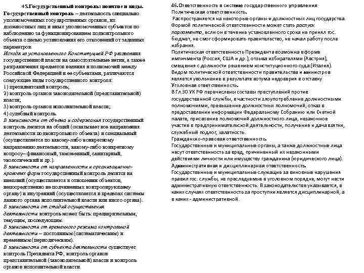  45. Государственный контроль: понятие и виды.   46. Ответственность в системе