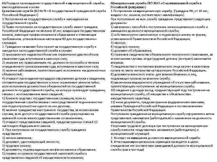 49. Порядок прохождения государственной и муниципальной службы,   Муниципальная служба (ФЗ № 25