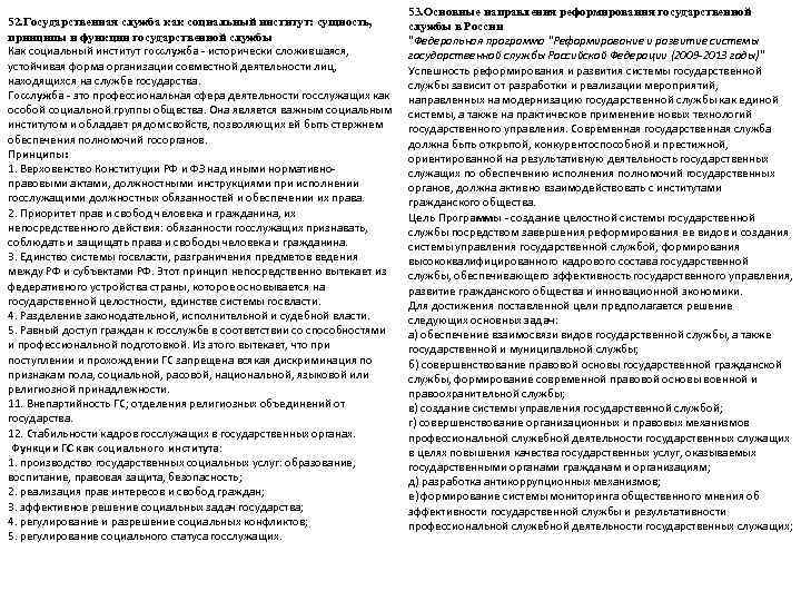      53. Основные направления реформирования государственной 52. Государственная служба