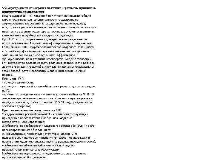 54. Государственная кадровая политика: сущность, принципы,  приоритетные направления Под государственной кадровой политикой понимается
