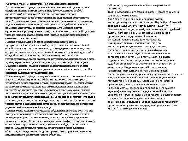 7. Государство как политическая организация общества.    8. Принцип разделения властей, его