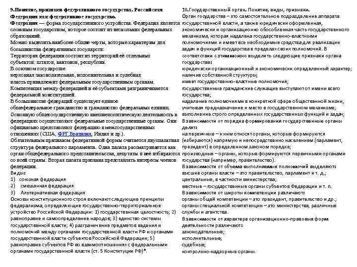 9. Понятие, признаки федеративного государства. Российская  10. Государственный орган. Понятие, виды, признаки. Федерация