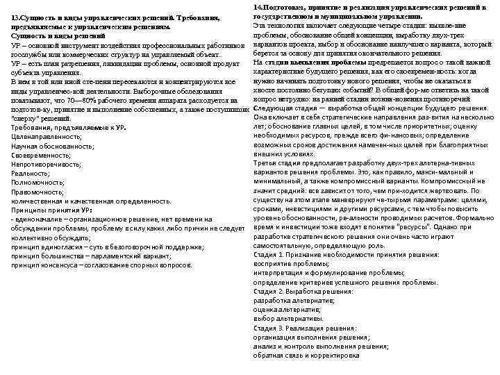        14. Подготовка, принятие и реализация управленческих решений