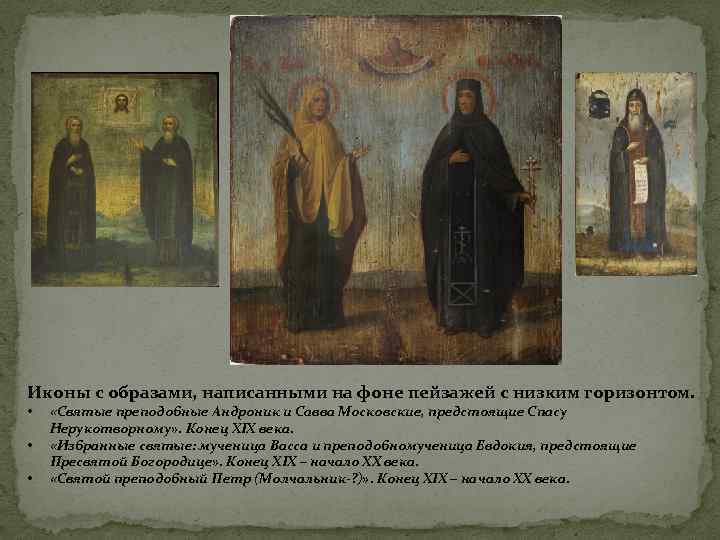 Иконы с образами, написанными на фоне пейзажей с низким горизонтом.  • «Святые преподобные