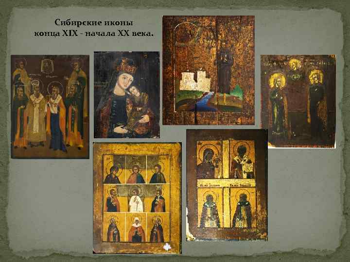   Сибирские иконы конца XIX - начала ХХ века. 