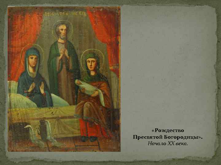   «Рождество Пресвятой Богородицы» . Начало ХХ века. 