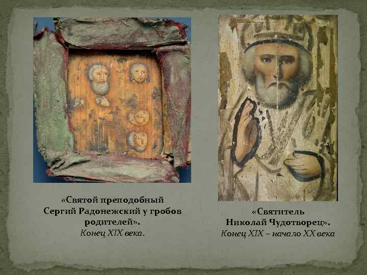   «Святой преподобный Сергий Радонежский у гробов  «Святитель   родителей» .