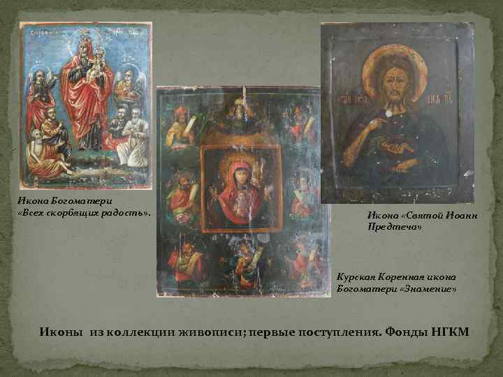 Икона Богоматери «Всех скорбящих радость» .     Икона «Святой Иоанн 