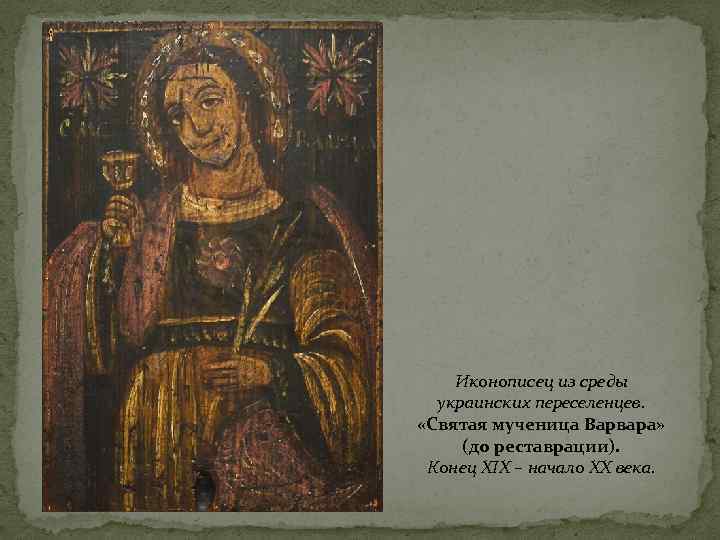   Иконописец из среды  украинских переселенцев.  «Святая мученица Варвара»  (до