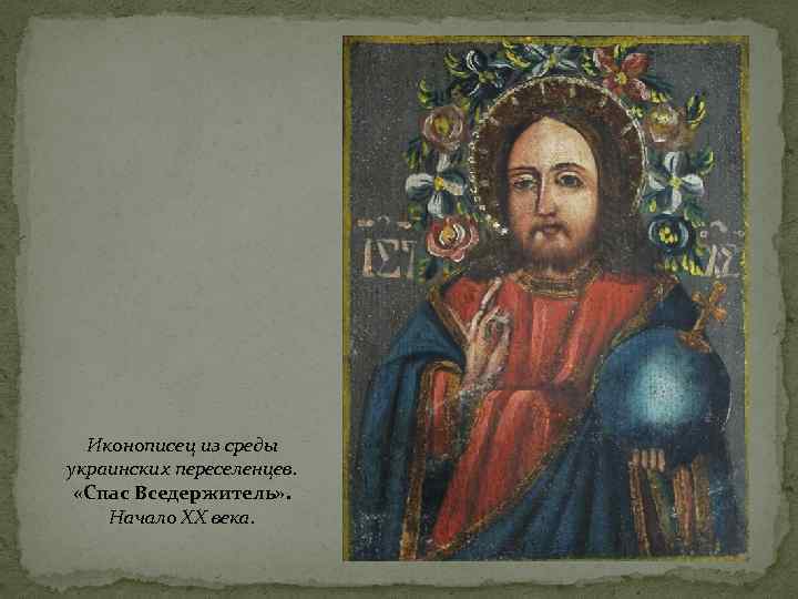 Иконописец из среды украинских переселенцев.  «Спас Вседержитель» . Начало ХХ века. 